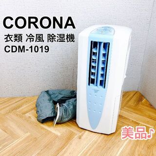 CORONA コロナ 冷風 衣類乾燥除湿機 CDM-1019 美品♪(加湿器/除湿機)