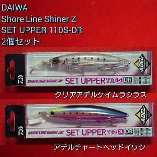 ダイワ(DAIWA)の【新品未使用】ダイワ セットアッパー110S-DR 2個セット(ルアー用品)
