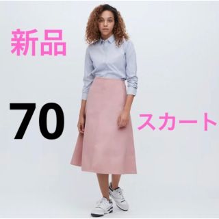 ユニクロ(UNIQLO)の新品　ユニクロ　コットンフレアミディスカート（丈標準75～79cm）ウエスト70(ひざ丈スカート)