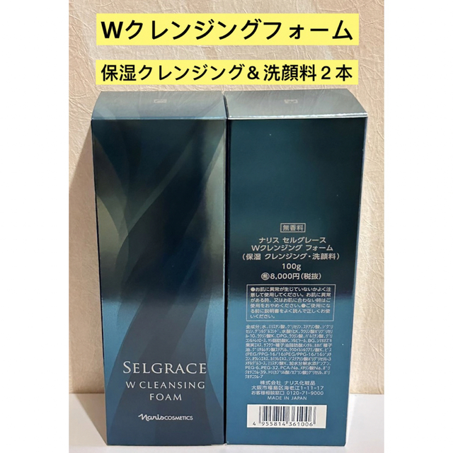 ⭐️新入荷⭐️ナリス化粧品⭐️ナリスセルグレースWクレンジングフォーム2本