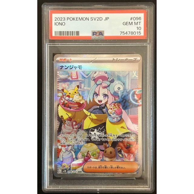 ナンジャモSAR PSA10