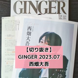 ナニワダンシ(なにわ男子)の【切り抜き】西畑大吾 ／『GINGER』2023年7月号(音楽/芸能)