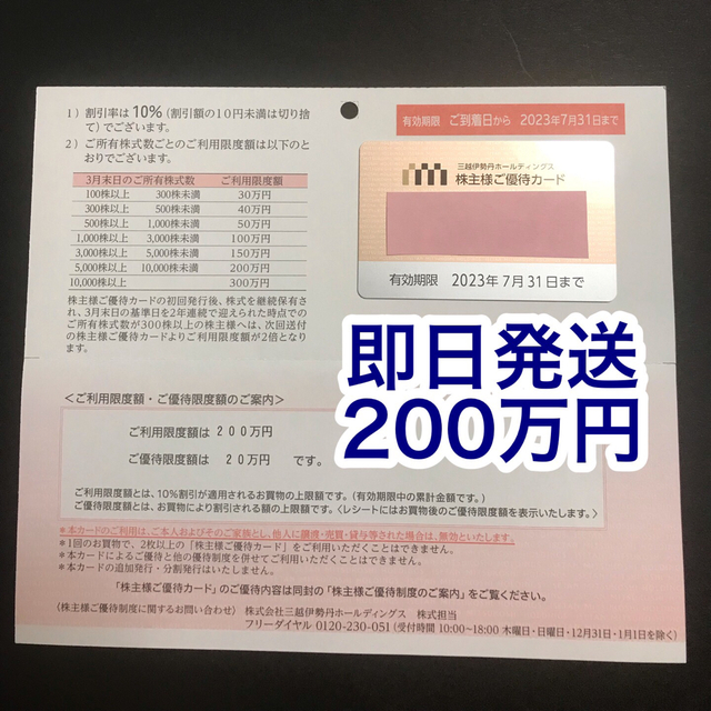 三越伊勢丹ホールディングス  株主優待カード  【限度額200万円】