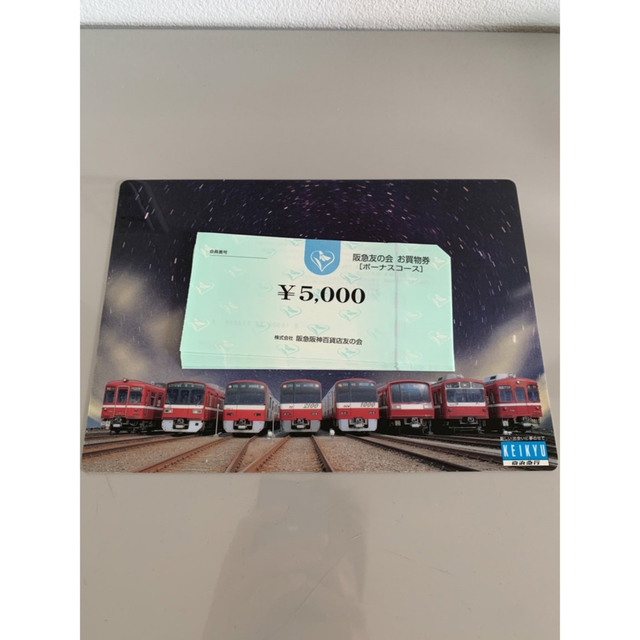 阪急友の会 90万円分