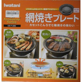 イワタニ(Iwatani)のイワタニ カセット 網焼きプレート CB-P-AM3　新品(調理道具/製菓道具)