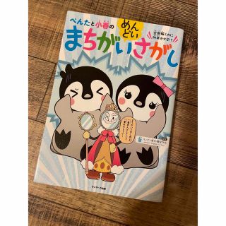 サンマークシュッパン(サンマーク出版)のぺんたと小春のめんどいまちがいさがし(絵本/児童書)