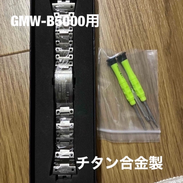 G-SHOCK GMW-B5000用GMW-B5000TVA風チタン製　シルバーのサムネイル