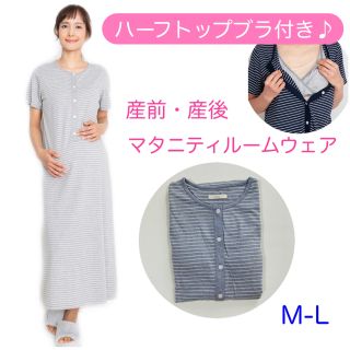 イヌジルシホンポ(INUJIRUSHI)の〈新品〉イヌジルシ　ハーフトップブラ付き　マタニティルームウェア　授乳服(マタニティルームウェア)