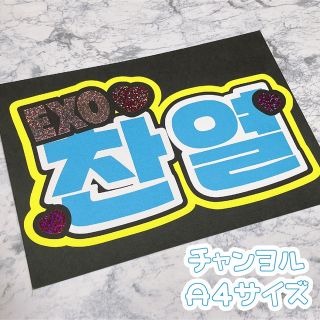 エクソ(EXO)の即購入OK❤︎EXO チャニョル うちわ文字 文字パネル ネームボード(アイドルグッズ)