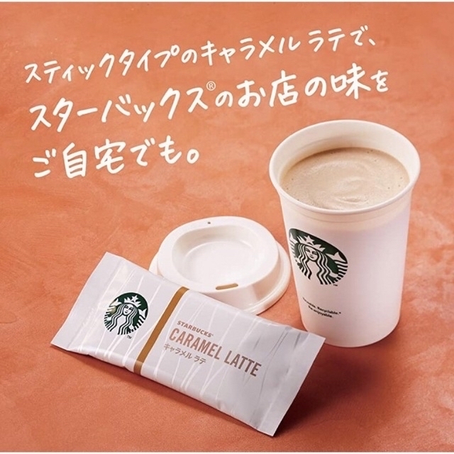 Starbucks(スターバックス)のスターバックス　ネスレ　８本（キャラメルラテ／抹茶ラテ／カフェラテ／カフェモカ） 食品/飲料/酒の食品/飲料/酒 その他(その他)の商品写真