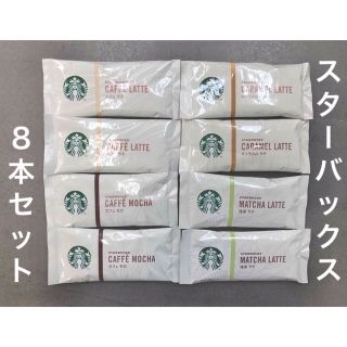 スターバックス(Starbucks)のスターバックス　ネスレ　８本（キャラメルラテ／抹茶ラテ／カフェラテ／カフェモカ）(その他)