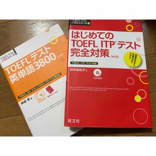 オウブンシャ(旺文社)のはじめてのTOEFL ITPテスト　完全対策　(語学/参考書)