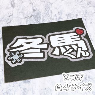 即購入OK❤︎冬馬 OCTPATH うちわ文字 ネームボード 応援ボード(アイドルグッズ)