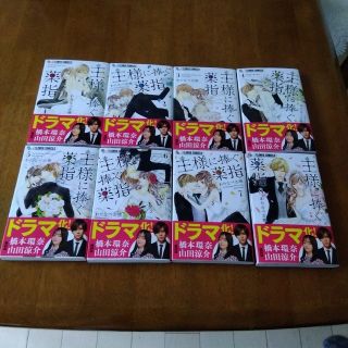 ショウガクカン(小学館)のひろりん様専用、王様に捧ぐ薬指全8巻②(少女漫画)