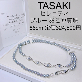 タサキ(TASAKI)のタサキ セレニティ ブルーパール あこや真珠 ロング ネックレス 現行品 田崎(ネックレス)