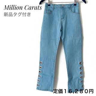 ミリオンカラッツ(Million Carats)の新品✨Million Caratsミリオンカラッツ サイドデザイン デニムパンツ(デニム/ジーンズ)