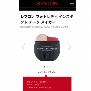 レブロン(REVLON)の未開封 レブロン フォトレディ インスタント チーク メイカー(チーク)