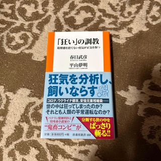 狂い の調教 違和感を捨てない勇気が正気を保つ/扶桑社/春日武彦(その他)