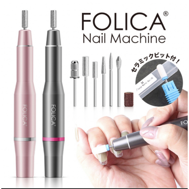 FOLICA ネイルマシン コスメ/美容のネイル(ネイル用品)の商品写真