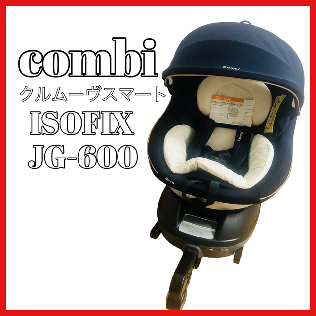 Combi クルムーヴスマート ISOFIX JG-600 エッグショック