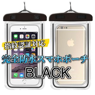 ★新品★全機種対応 スマホ 完全 防水ケース IPX8 ブラック(モバイルケース/カバー)