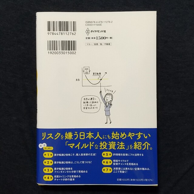 ダイヤモンド社(ダイヤモンドシャ)の黒字転換２倍株で勝つ投資術 ５万円からでも始められる！　馬渕磨理子 エンタメ/ホビーの本(ビジネス/経済)の商品写真