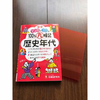 中学　マンガとゴロで１００％丸暗記歴史年代(語学/参考書)