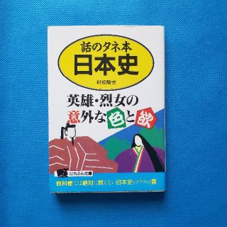 話のタネ本 日本史 英雄・烈女の意外な色と欲 （にちぶん文庫） RW-3(その他)