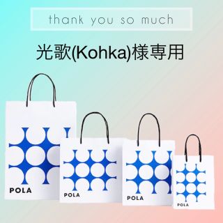 ポーラ(POLA)の光歌(Kohka)様専用ページ(ブラシ・チップ)