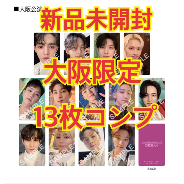 新品未開封】SEVENTEEN 大阪 会場限定 トレカ 13枚コンプ 京セラ-