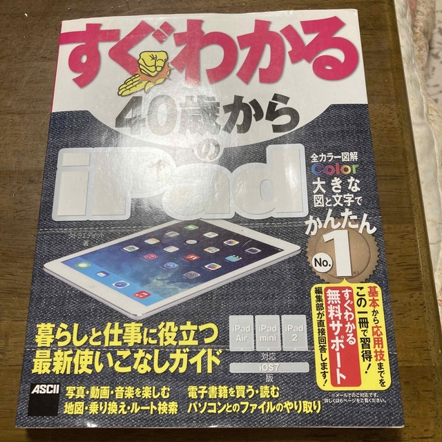 ①すぐわかる４０歳からのｉＰａｄ ｉＰａｄ　Ａｉｒ/ｉＰａｄ　ｍｉｎｉｉｐａｄ　 エンタメ/ホビーの本(コンピュータ/IT)の商品写真