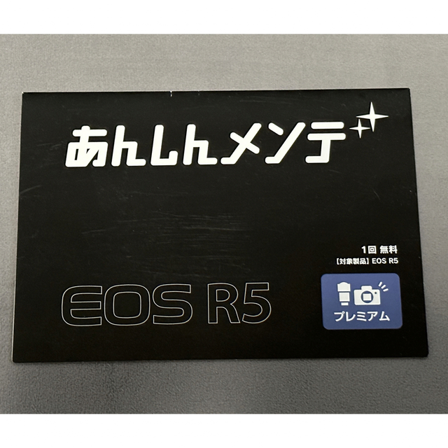 Canon EOS R5 あんしんメンテ プレミアム