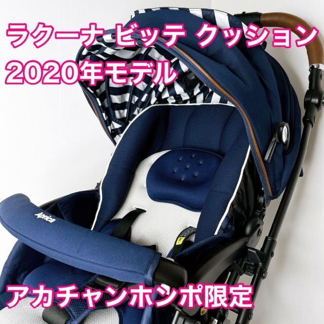 アップリカ　ラクーナ ビッテ クッション　2020年モデル　アカチャンホンポ限定その他当Sストア全商品はこちら