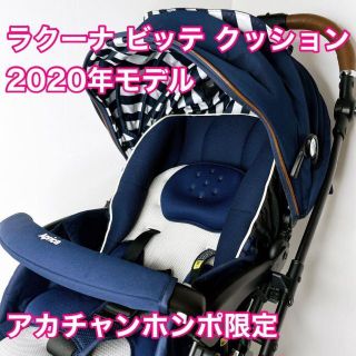 アップリカ(Aprica)のアップリカ　ラクーナ ビッテ クッション　2020年モデル　アカチャンホンポ限定(ベビーカー/バギー)