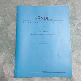 ヘンデル 11のフルートソナタ  ベーレンライター原典版(楽譜)