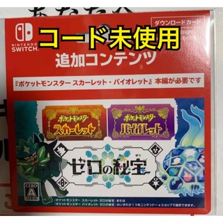 Nintendo Switch - 最安値　ポケットモンスター・追加コンテンツ ゼロの秘宝 ダウンロードカード