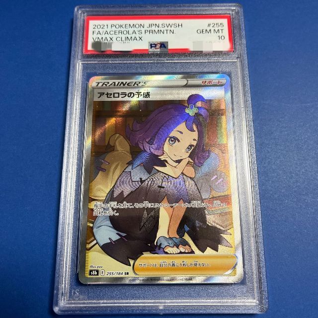 色移り有り ポケモンカード アセロラの予感 SR 鑑定品 PSA10評価 ワン