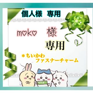 チイカワ(ちいかわ)のちいかわ　チャーム 【moko  様 専用】ファスナーチャーム・キーホルダー(チャーム)