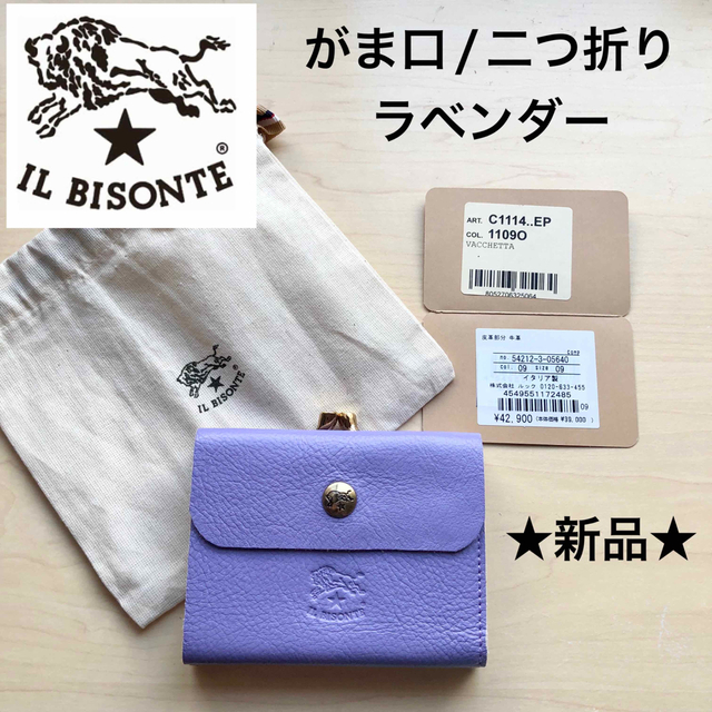 新品 IL BISONTE がま口折り財布 ミニ財布 ラベンダー