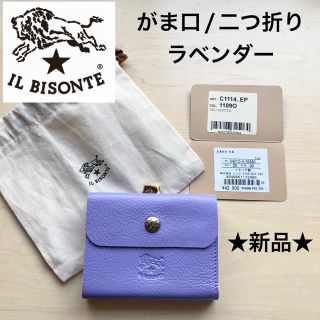 イルビゾンテ(IL BISONTE)の★新品★イルビゾンテ　二つ折り財布　ミニ財布　がま口　ラベンダー　牛革レザー(財布)