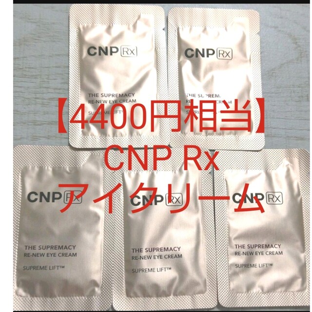 CNP(チャアンドパク)の【4400円相当】CNP 高級ライン アイクリーム リンクルクリーム しわ コスメ/美容のスキンケア/基礎化粧品(アイケア/アイクリーム)の商品写真