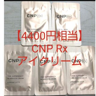 チャアンドパク(CNP)の【4400円相当】CNP 高級ライン アイクリーム リンクルクリーム しわ(アイケア/アイクリーム)