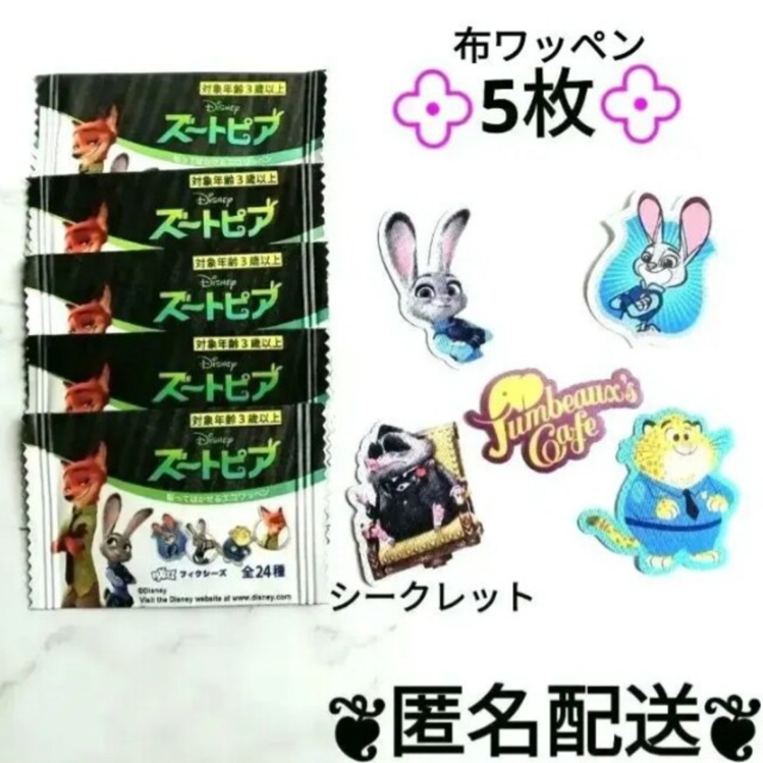 ズートピア　ワッペン　まとめ売り　5枚（シークレットあり） | フリマアプリ ラクマ