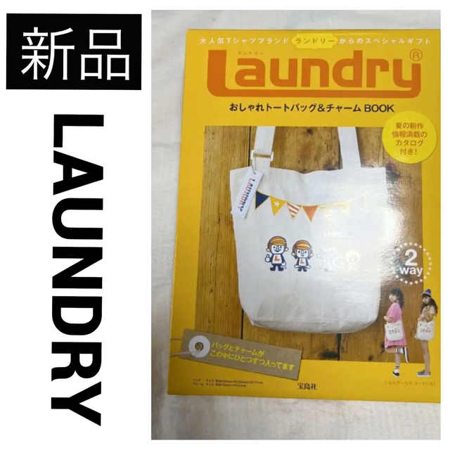 LAUNDRY(ランドリー)の新品　LAUNDRY おしゃれトートバッグ エコ チャーム 2WAY鞄 ムック本 レディースのバッグ(トートバッグ)の商品写真