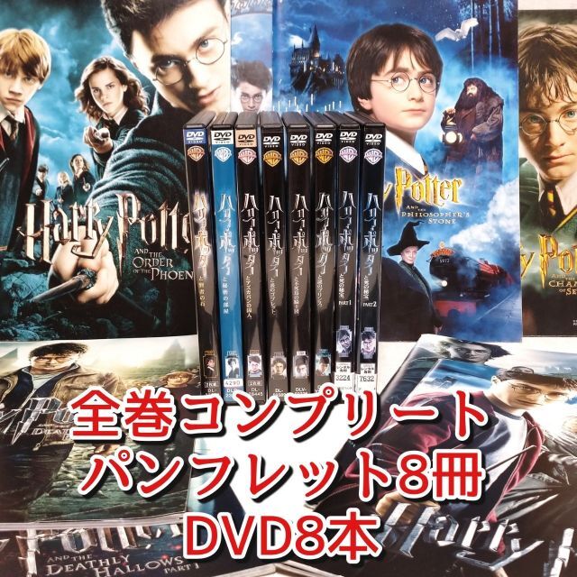 【DVD+パンフレット】「ハリーポッター　全巻」8作品セット　完結