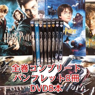 【DVD+パンフレット】「ハリーポッター　全巻」8作品セット　完結(外国映画)