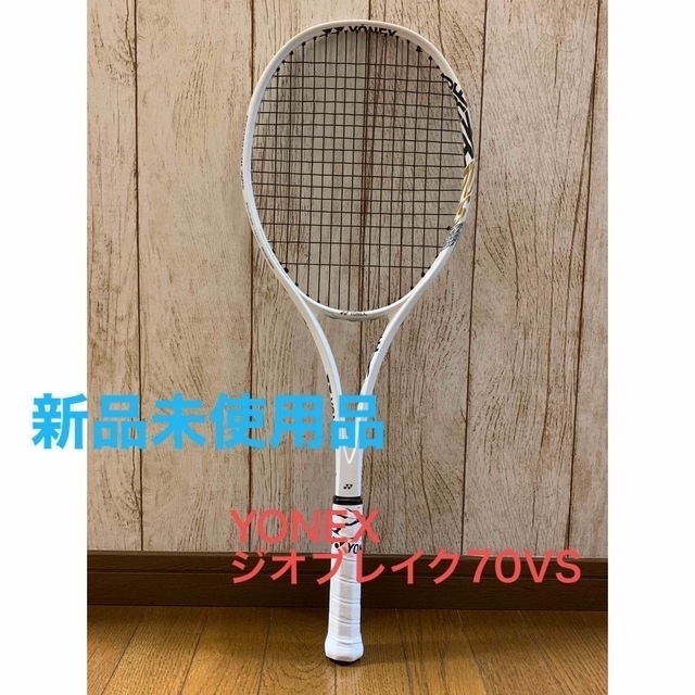 新品未使用】 YONEX ジオブレイク70VS ソフトテニスラケット-