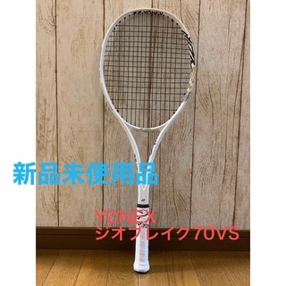 ヨネックス(YONEX)の【新品未使用】 YONEX ジオブレイク70VS  ソフトテニスラケット(ラケット)