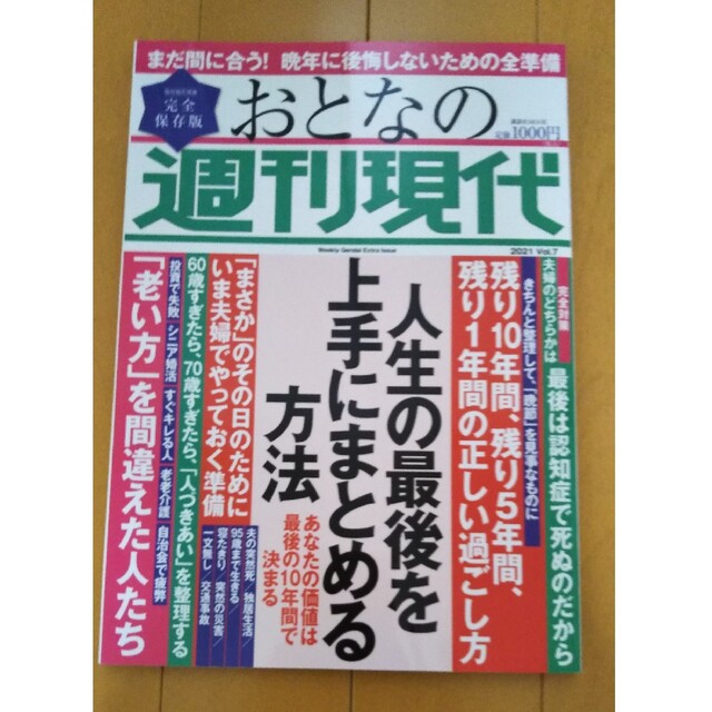 おとなの週刊現代 完全保存版 ２０２１　Ｖｏｌ．７ エンタメ/ホビーの本(人文/社会)の商品写真