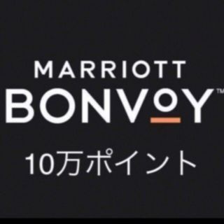 Marriott bonvoy　マリオット　ポイント　１０万ポイント(その他)